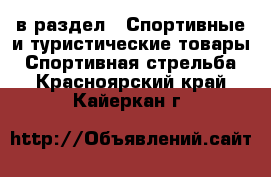  в раздел : Спортивные и туристические товары » Спортивная стрельба . Красноярский край,Кайеркан г.